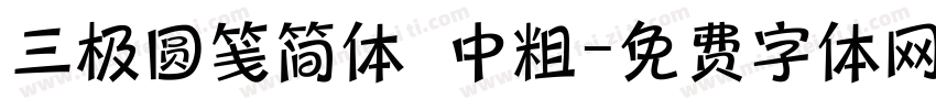 三极圆笺简体 中粗字体转换